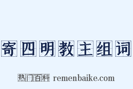 寄四明教主组词是什么意思的图片